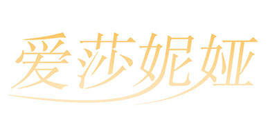 爱莎妮娅品牌LOGO图片