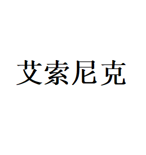 艾索尼克LOGO