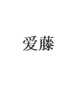 爱藤品牌LOGO图片