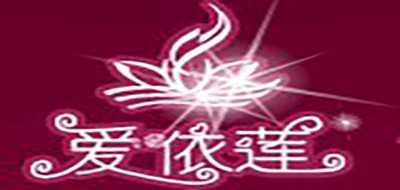 爱依莲品牌LOGO图片