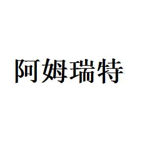 阿姆瑞特品牌LOGO图片
