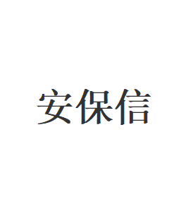 安保信品牌LOGO图片