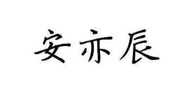 Ancen/安亦辰品牌LOGO图片