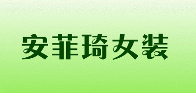 安菲琦女装品牌LOGO图片