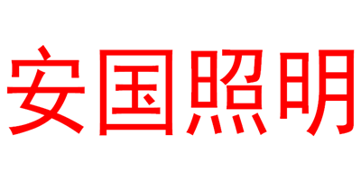安国照明品牌LOGO图片