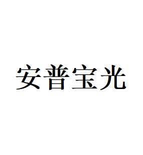 安普宝光品牌LOGO图片