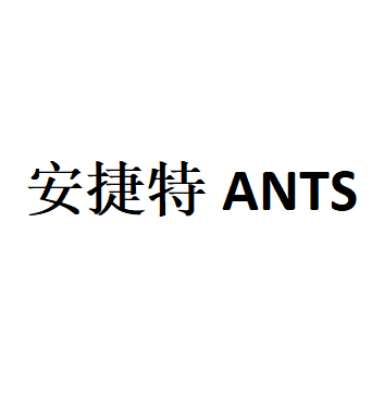 ANTS/安捷特品牌LOGO图片