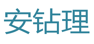 安钻理LOGO