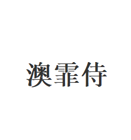 澳霏侍品牌LOGO图片