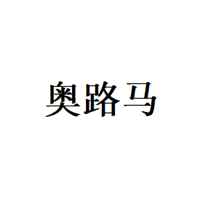 奥路马品牌LOGO图片