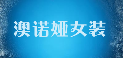 澳诺娅女装品牌LOGO图片