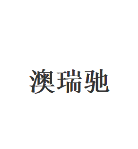 澳瑞驰品牌LOGO图片