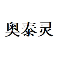 奥泰灵品牌LOGO图片