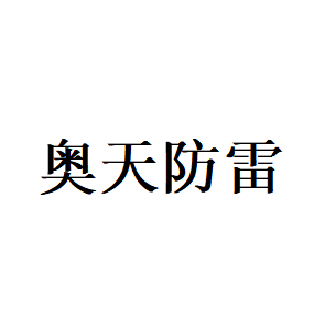 奥天防雷品牌LOGO图片