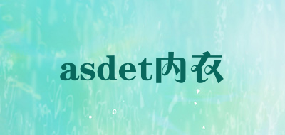 asdet/内衣品牌LOGO图片