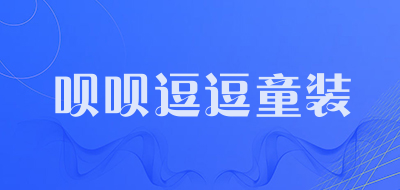 呗呗逗逗童装品牌LOGO图片