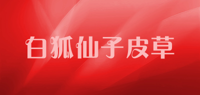 白狐仙子皮草品牌LOGO图片