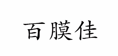 百膜佳品牌LOGO图片