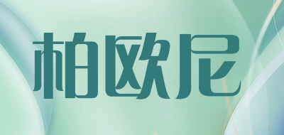 柏欧尼品牌LOGO图片