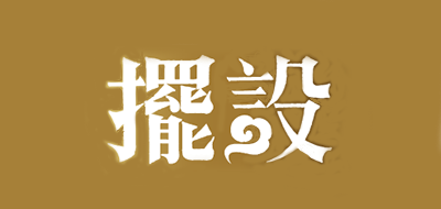 摆设品牌LOGO图片