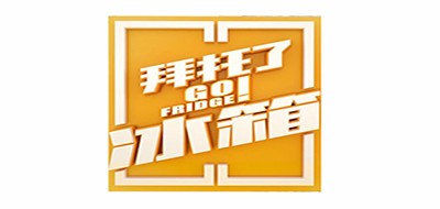 拜托了冰箱品牌LOGO图片
