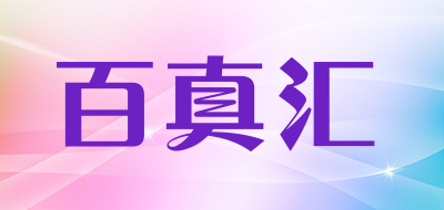 百真汇品牌LOGO图片
