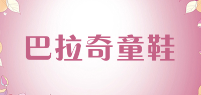 巴拉奇童鞋品牌LOGO图片