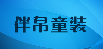 伴帛童装品牌LOGO图片