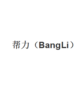 BangLi/帮力品牌LOGO图片