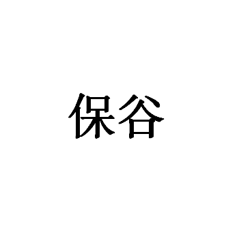 保谷品牌LOGO图片