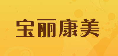 宝丽康美品牌LOGO图片