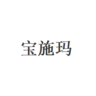 宝施玛品牌LOGO图片