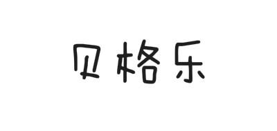 贝格乐品牌LOGO图片