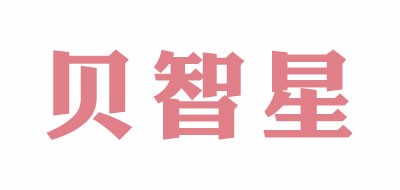 贝智星品牌LOGO图片