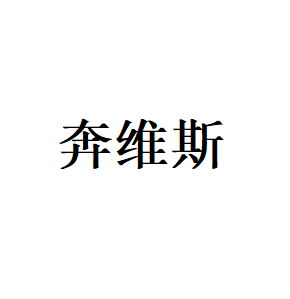 奔维斯品牌LOGO图片