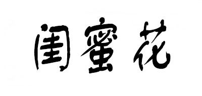 Bestsister/闺蜜花LOGO