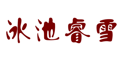 冰池睿雪品牌LOGO图片