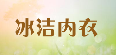 冰洁内衣品牌LOGO图片