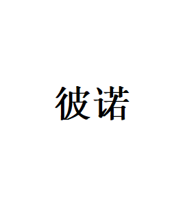 彼诺LOGO