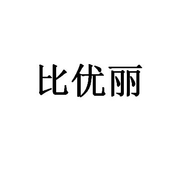 比优丽品牌LOGO图片