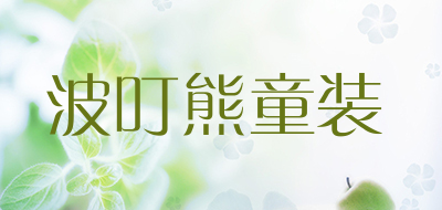 波叮熊童装品牌LOGO图片
