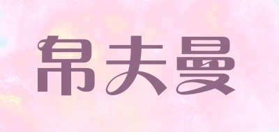 帛夫曼品牌LOGO图片