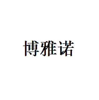 博雅诺LOGO