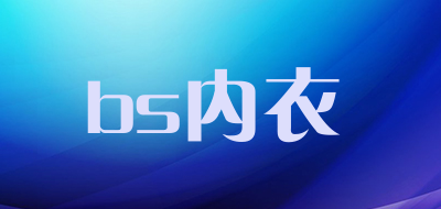 bs内衣品牌LOGO图片