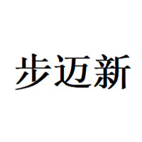 步迈新品牌LOGO图片