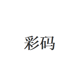 彩码品牌LOGO图片