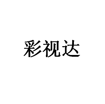 彩视达品牌LOGO图片