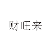 财旺来品牌LOGO图片