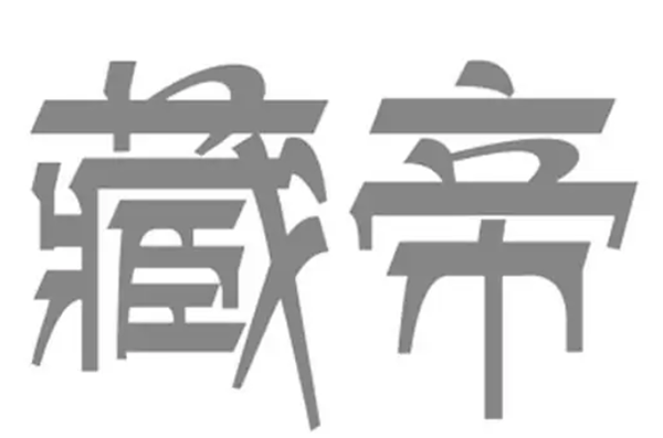 藏帝品牌LOGO