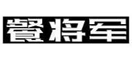 餐将军LOGO